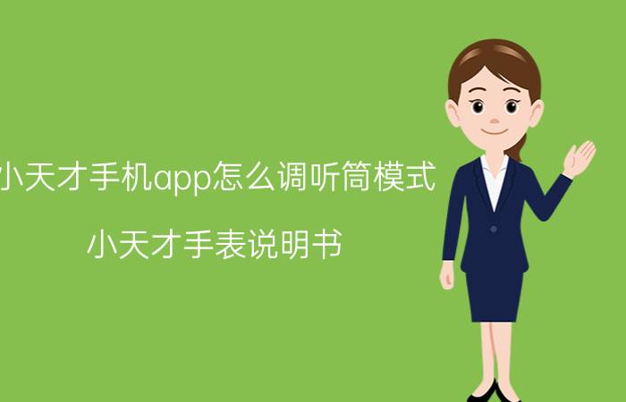 小天才手机app怎么调听筒模式 小天才手表说明书？